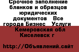 Срочное заполнение бланков и образцов юридических документов - Все города Бизнес » Услуги   . Кемеровская обл.,Киселевск г.